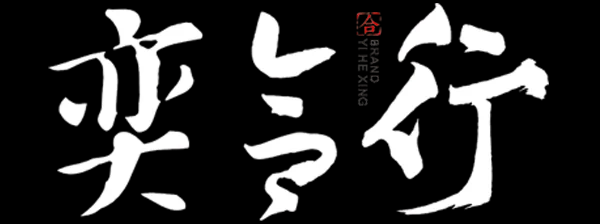 奕合行-房地產策劃公司|營銷活動|線上售樓處|VR全景拍攝 - 奕合行