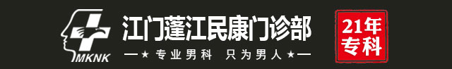 江門民康男科門診部_江門民康男科門診部_江門男科哪家好_江門民康男科門診部好不好_江門民康男科門診部怎么樣_江門民康男科門診部好嗎?_新會(huì)男科醫(yī)院