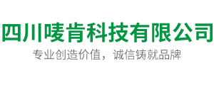 四川嘜肯科技有限公司