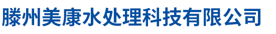 滕州美康水處理科技有限公司