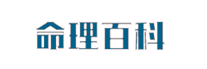 四柱八字,命理,八字命理,六爻占卜,命理百科-寅午文化