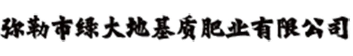 彌勒市綠大地基質(zhì)肥業(yè)有限公司