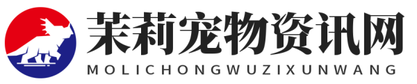 茉莉寵物資訊網-寵物資訊分享