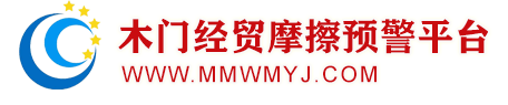 衢州市國(guó)際商會(huì)(衢州市木門(mén)經(jīng)貿(mào)摩擦預(yù)警平臺(tái))