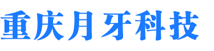 重慶月牙科技有限公司