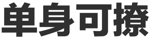 我的個人成長-莫圣書單身找對象奔著結婚去談戀愛
