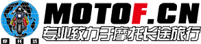 摩托坊（MOTOF.cn）——Since 2004，國內最走心機車論壇，專業致力于摩托長途旅行！ -