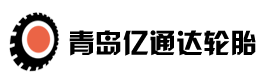 青島億通達輪胎有限公司_農業輪胎_卡車輪胎_工程輪胎_林業輪胎_青島億通達輪胎