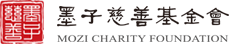 首頁 - 墨子慈善基金會