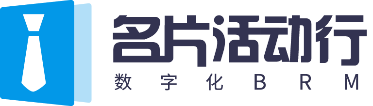 名片活動(dòng)行-數(shù)字化全場(chǎng)景智能BRM平臺(tái)