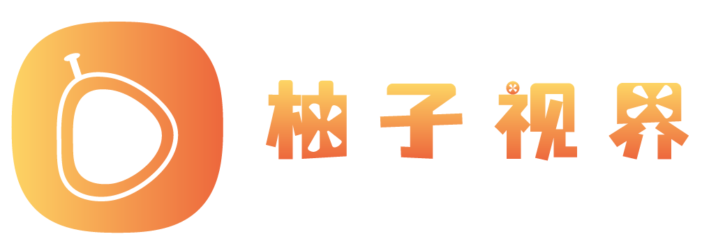 柚子視界