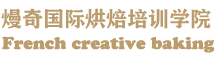 贛州蛋糕培訓(xùn)_贛州西點(diǎn)培訓(xùn)—贛州熳奇蛋糕烘焙西點(diǎn)培訓(xùn)學(xué)校