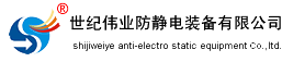 防靜電產品|防靜電設備|防靜電工程-世紀偉業防靜電
