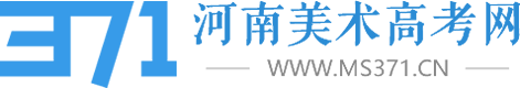 河南美術(shù)高考網(wǎng)官方網(wǎng)站MS371 美術(shù)統(tǒng)考|單招|高考成績|河南畫室|鄭州美術(shù)培訓(xùn)