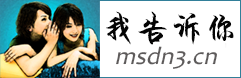 MSDN,我告訴你