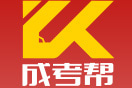 【成考幫】成人高考報(bào)名-成考報(bào)名-成人高考網(wǎng)