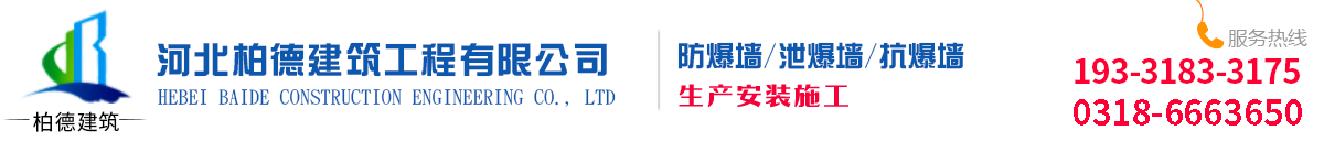 泄爆墻廠家,防爆墻施工,抗爆墻廠家河北柏德資質(zhì)齊全質(zhì)量保證