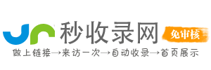 秒收錄網(wǎng) - 免費收錄平臺,網(wǎng)站快速收錄,免費收錄網(wǎng)站,自動秒收錄,網(wǎng)站免費收錄,網(wǎng)站自動收錄,網(wǎng)站收錄