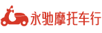 永馳摩托車行|碣石摩托|碣石永馳|摩托車行|碣石永馳摩托吧|二手摩托車|進口摩托車|摩托車論壇