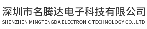 深圳市名騰達電子科技有限公司