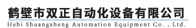 煤質(zhì)分析儀器，煤質(zhì)儀器，測硫儀，馬弗爐，工業(yè)分析儀器，汽車采樣機(jī)，物聯(lián)網(wǎng)量熱儀-鶴壁雙正自動化