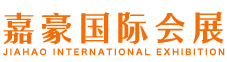 濟南展臺設計搭建公司_濟南展覽制作工廠_濟南展會布置搭建公司_濟南桁架搭建工廠_濟南主場服務公司_山東嘉豪國際會展集團