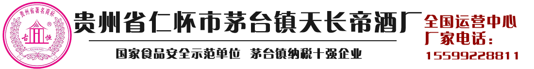 貴州茅臺(tái)鎮(zhèn)天長(zhǎng)帝酒廠 茅臺(tái)鎮(zhèn)十強(qiáng)酒企 始建于1983年 —醬香酒生產(chǎn)廠家— 專業(yè)|個(gè)性定制|貼牌加工|基酒批發(fā)|品牌代理|
