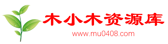 木小木資源庫-每天更新各大收費VIP教程和網賺項目