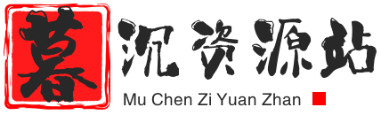 暮沉資源站_中創網，自媒體短視頻教學與網創項目大全