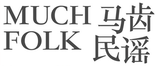 馬齒民謠