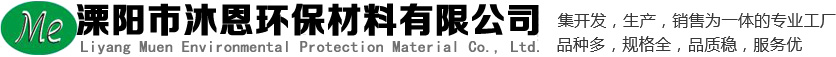 溧陽(yáng)市沐恩環(huán)保材料有限公司