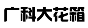 木制花箱生產(chǎn)廠家-實木花箱廠家-北京木花箱-圍樹座椅花箱-北京防腐木花箱-北京實木花池加工廠