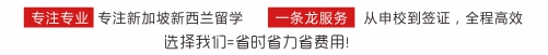 木喬留學-專注新加坡新西蘭留學申請,簽證辦理的實力服務(wù)機構(gòu)