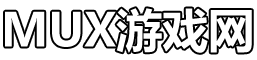 MUX游戲網