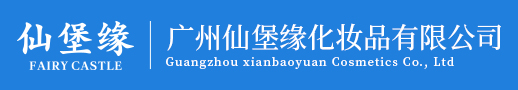 化妝品oem_化妝品odm代加工_國妝特證_美白祛斑-廣州仙堡緣化妝品有限公司