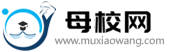 真材實校,母校網(wǎng)