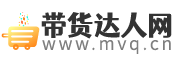 帶貨達人網：直播帶貨、種草技巧、口碑營銷