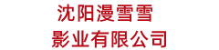 沈陽漫雪雪影業(yè)有限公司