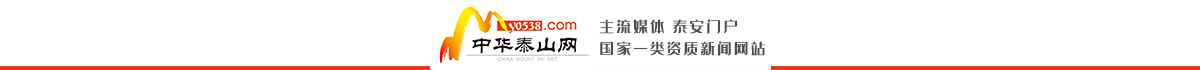 中華泰山網(wǎng)_泰安新聞門戶_taishan