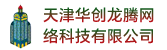 天津華創龍騰網絡科技有限公司