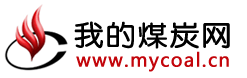 我的煤炭網(wǎng)-煤炭、焦炭、鋼材的價(jià)格行情與資訊平臺!
