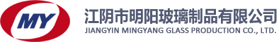 明陽玻璃  品質保證  - 江陰市明陽玻璃制品有限公司