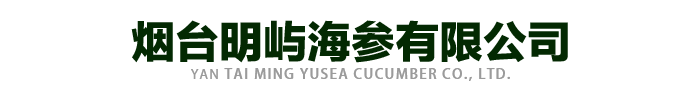 煙臺明嶼海參有限公司