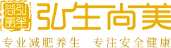 弘生尚美|專業(yè)減肥養(yǎng)生加盟連鎖|健康安全瘦身|效果好