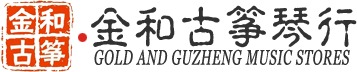 綿陽(yáng)古箏學(xué)校_綿陽(yáng)古箏培訓(xùn)_綿陽(yáng)學(xué)古箏-綿陽(yáng)高新區(qū)金和琴行