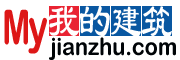 我的建筑網-中國建筑工程行業門戶網站！