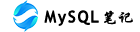 MySQL學(xué)習(xí)筆記