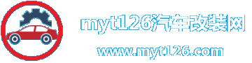 myt126汽車改裝網|汽車DIY網