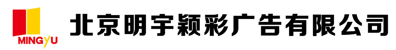 北京明宇穎彩廣告有限公司-北京明宇穎彩廣告有限公司