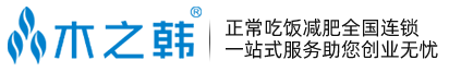 木之韓減肥加盟-減肥店加盟連鎖_減肥加盟費(fèi)用